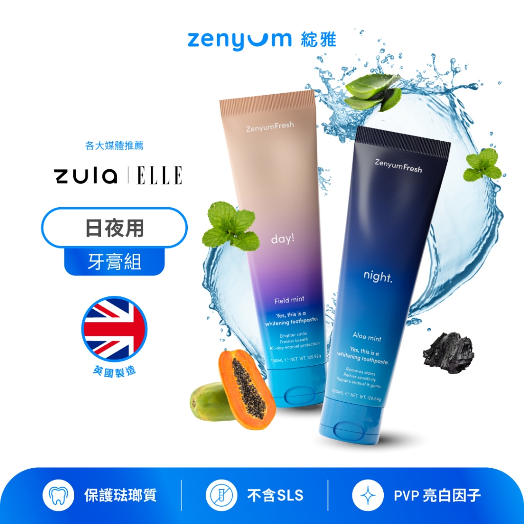 Zenyum綻雅 Fresh™ 日間防護 亮白木瓜酵素牙膏 / 夜間修復 護齦蘆薈活性碳牙膏