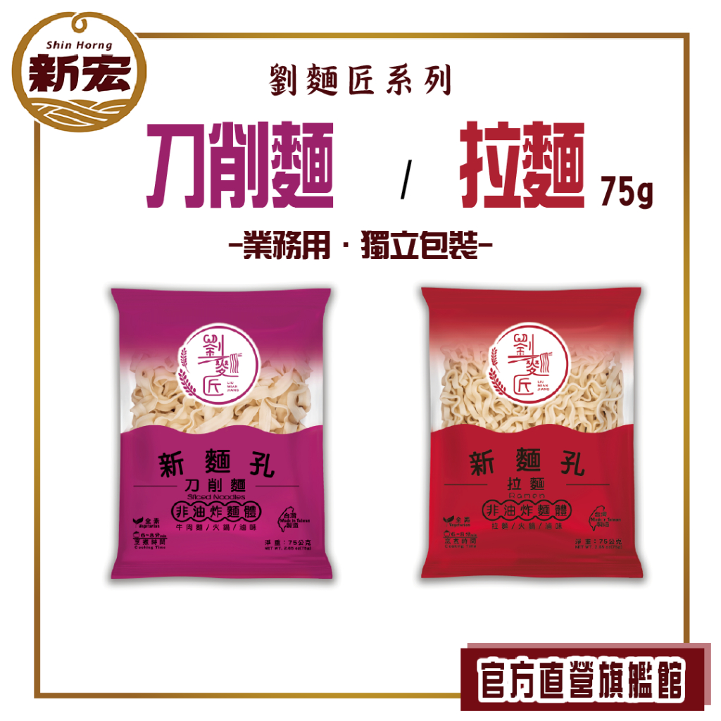 【劉麵匠】刀削麵/拉麵 75g (單顆獨立包裝 衛生超方便)