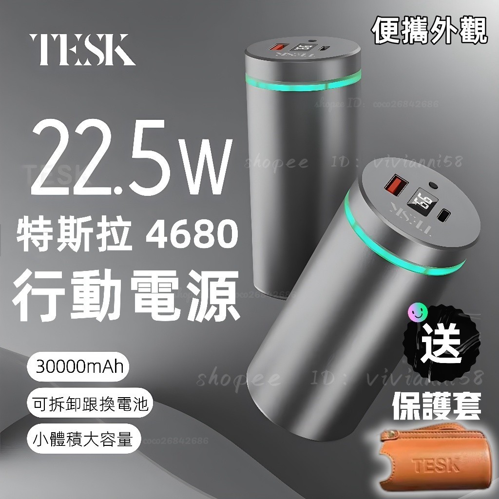 大容量30000mAh TESK 特斯拉4680 行動電源 可拆卸電池 充電寶 46950電池 能量罐外殼 不含電池
