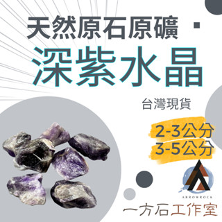 [一方石]深紫水晶 擴香石 水晶 淨化水晶 水晶碎石 水晶原礦 深紫水晶碎石 水晶原石 天然水晶 魚缸 消磁石 水晶批