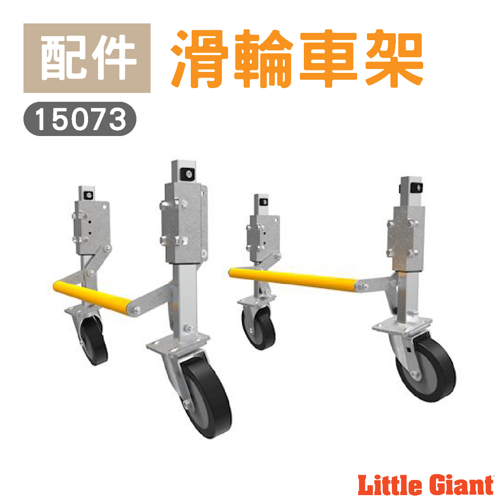 【小巨人Little Giant 配件】滑輪車架 15073 工作梯 輔助使用 多功能 安全 梯子 五金工具 車架 移動