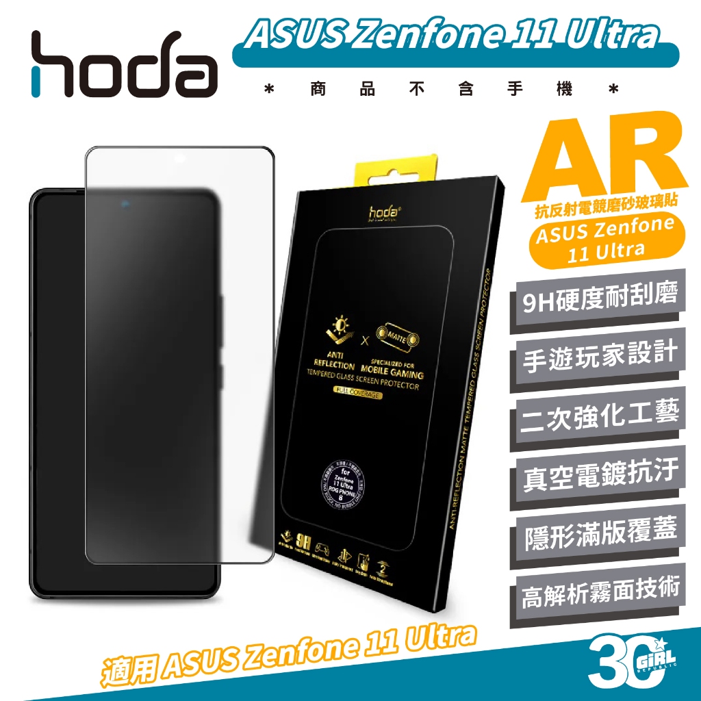 hoda 9H AR 抗反射 電競 磨砂 保護貼 螢幕貼 霧面 玻璃貼 適 ASUS Zenfone 11 Ultra