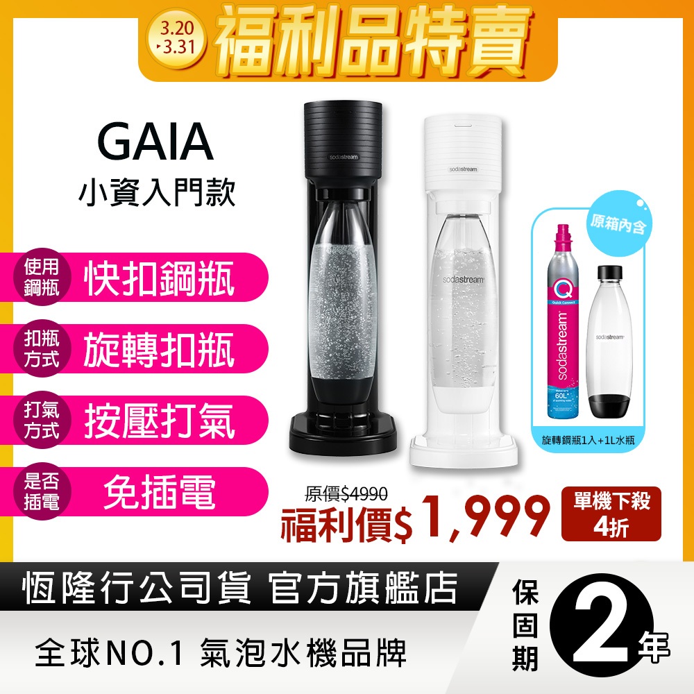 SODASTREAM GAIA快扣氣泡水機-黑/白(福利品)