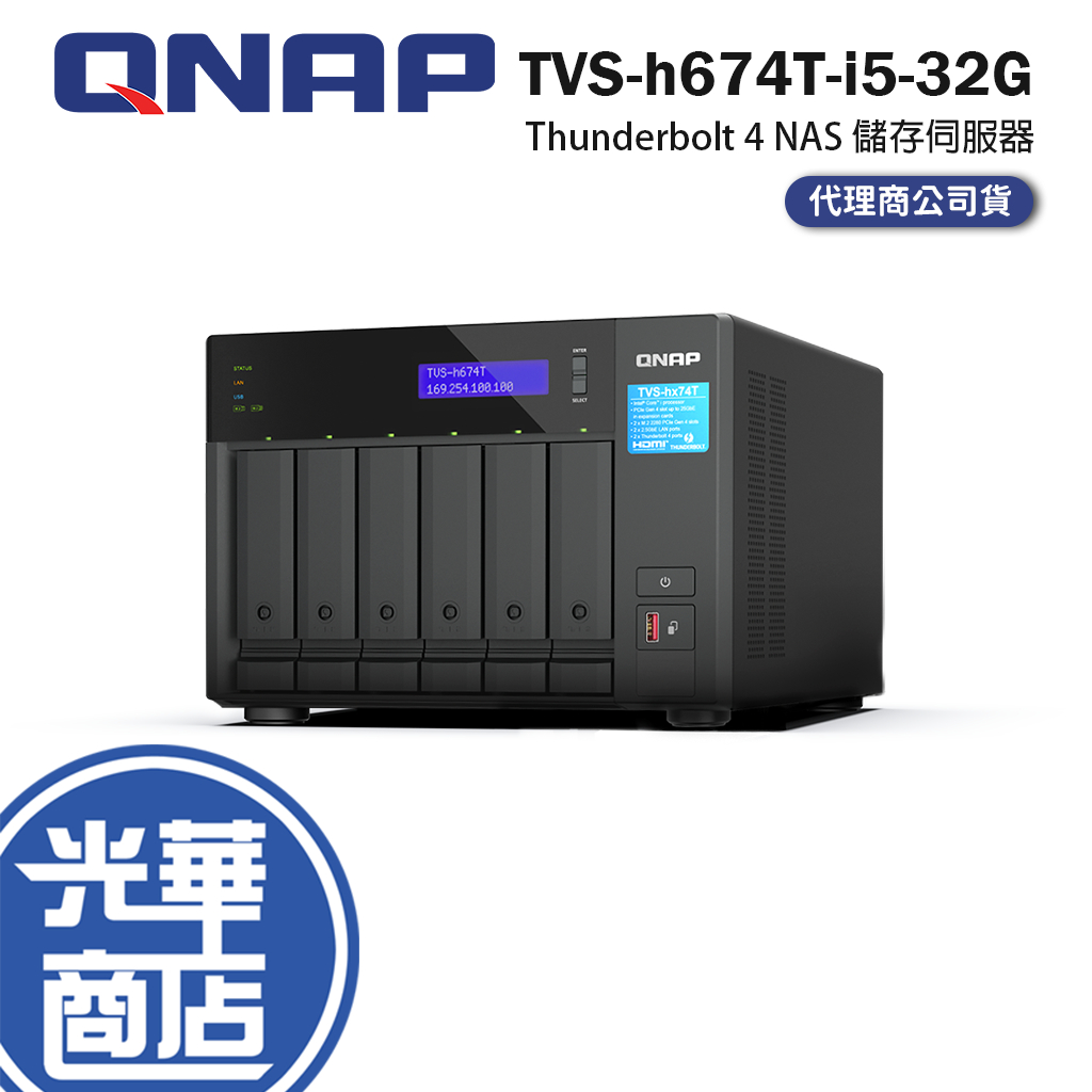 QNAP 威聯通 TVS-h674T-i5-32G NAS 網路儲存伺服器 Thunderbolt 4 雷電4 光華