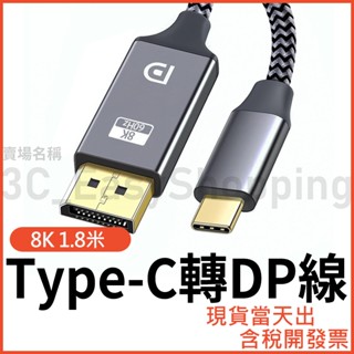 Type-C 轉 DP 8K同屏線 影音轉接線 手機/筆電/平板 同屏器 公對公 1.8米 USB-C typec