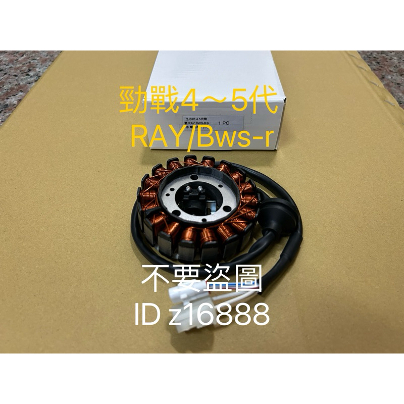 YAMAHA  勁戰4～5代  RAY/Bws-r 感應線圈 電盤內仁(台製副廠)