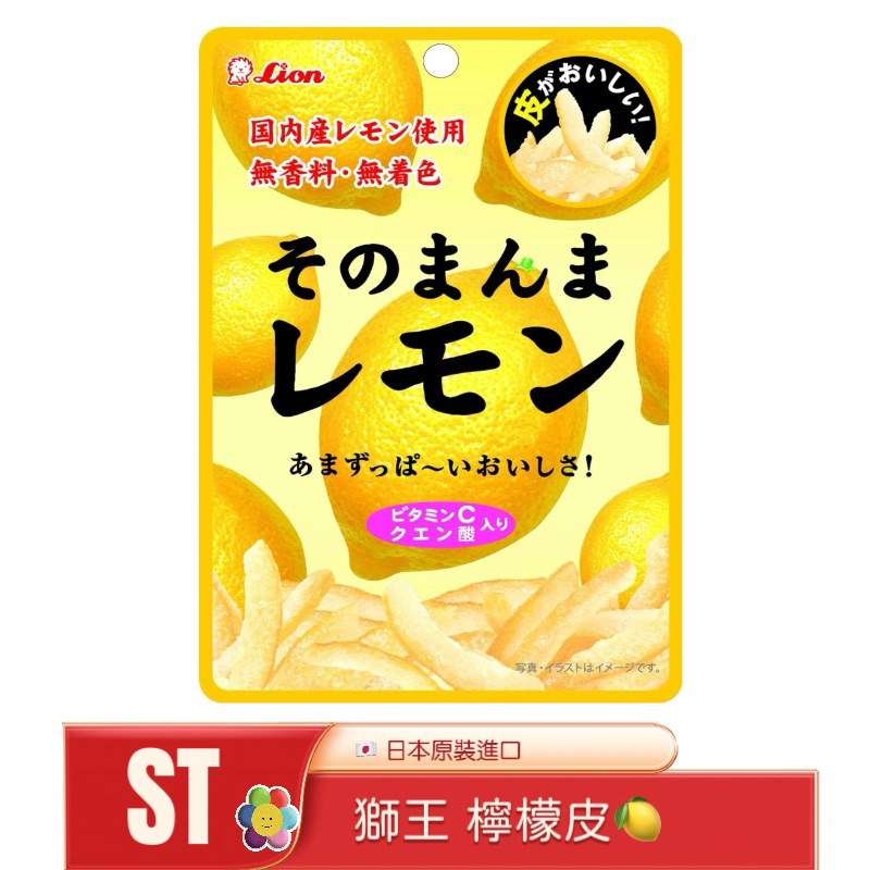 《ST》現貨 日本 獅王 Lion 檸檬皮 糖漬檸檬 柚子 橘子 柑橘 甘夏 果乾 🍋 日本零食 25g