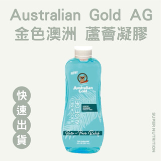 【折價卷優惠】台灣現貨 Australian Gold AG 金色澳洲 助曬油 日曬油 沁涼蘆薈曬傷急救凝膠