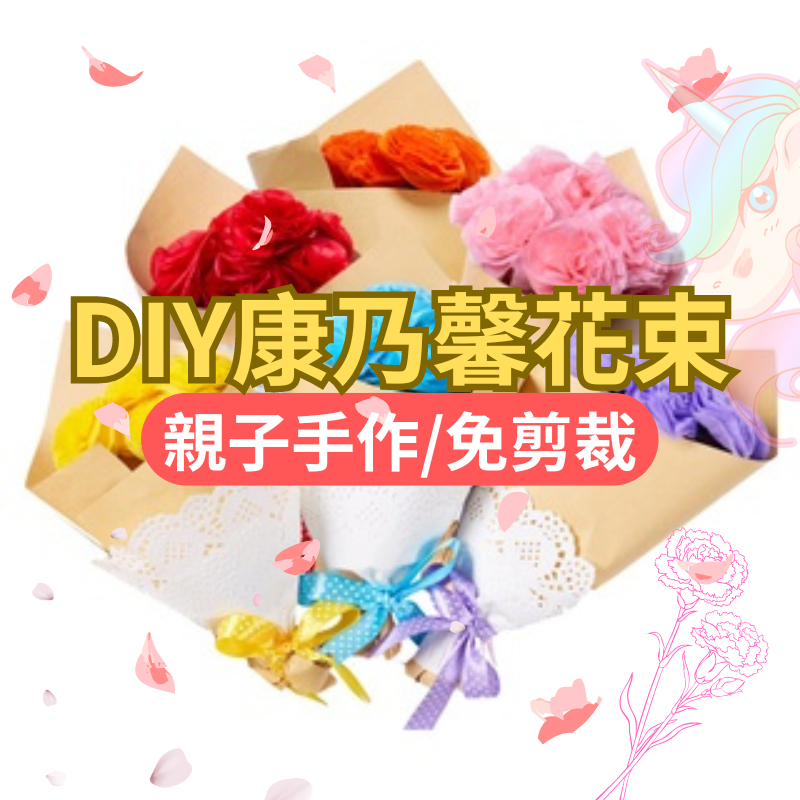 【小布的雜貨】母親節 DIY花束 捧花 花 手作材料包 台灣現貨+發票 不織布花束 康乃馨 手作花束  捧花   益智