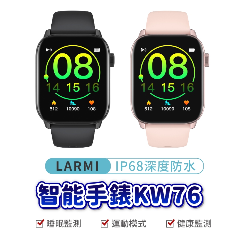 LARMI 樂米 KW76 智慧手錶 睡眠 運動 智能手環 心率監測 防水 心率偵測 台灣現貨 血壓 血氧 運動紀錄