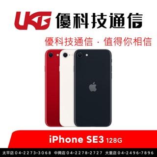 iPhone SE3 2022 128GB 4.7吋 /1200 萬像素 手機【優科技通信】