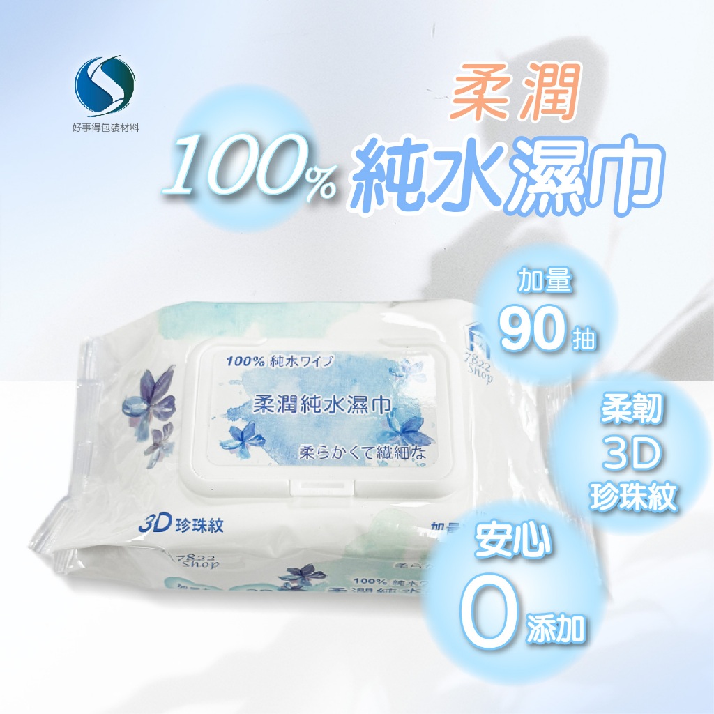 純水濕巾 柔潤純水濕巾 濕紙巾 90抽 嬰兒純水濕紙巾 紙巾 寶寶濕紙巾 嬰兒用品 洗臉巾 純水濕巾 無酒精