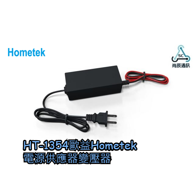 🗣️HT-1354 歐益Hometek AC 100-240V 4A /電源供應器/變壓器
