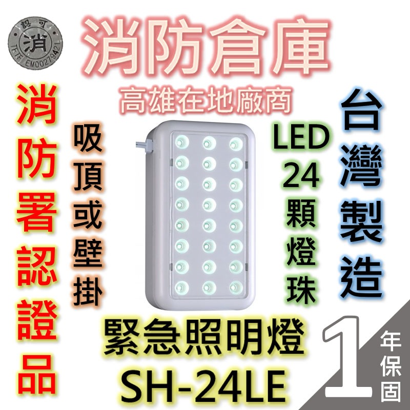 【消防倉庫】緊急照明燈LED24顆燈珠/SH-24LE/消防署認可/台灣製造/原廠保固1年/壁掛型/仙暉曄安/快速出貨🔥