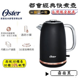 10倍蝦幣 美國 Oster 都會經典快煮壺 恆隆行 公司貨 1.7L 熱水壺 電熱水壺 自動斷電 快煮壺 現貨 免運