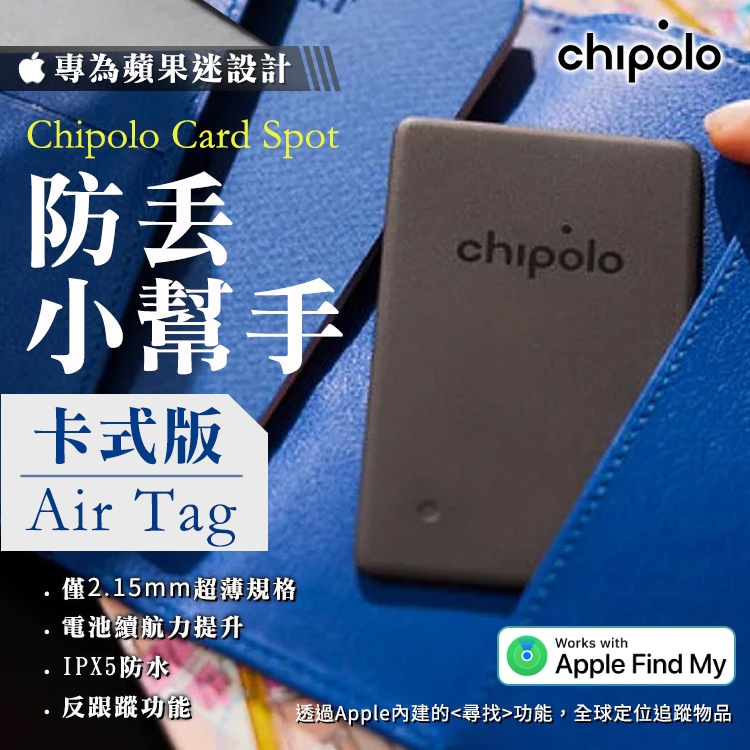 【支援Find My】Chipolo Card Spot 卡式防丟小幫手 藍牙連線 IOS 卡式設計 iPhone專用版