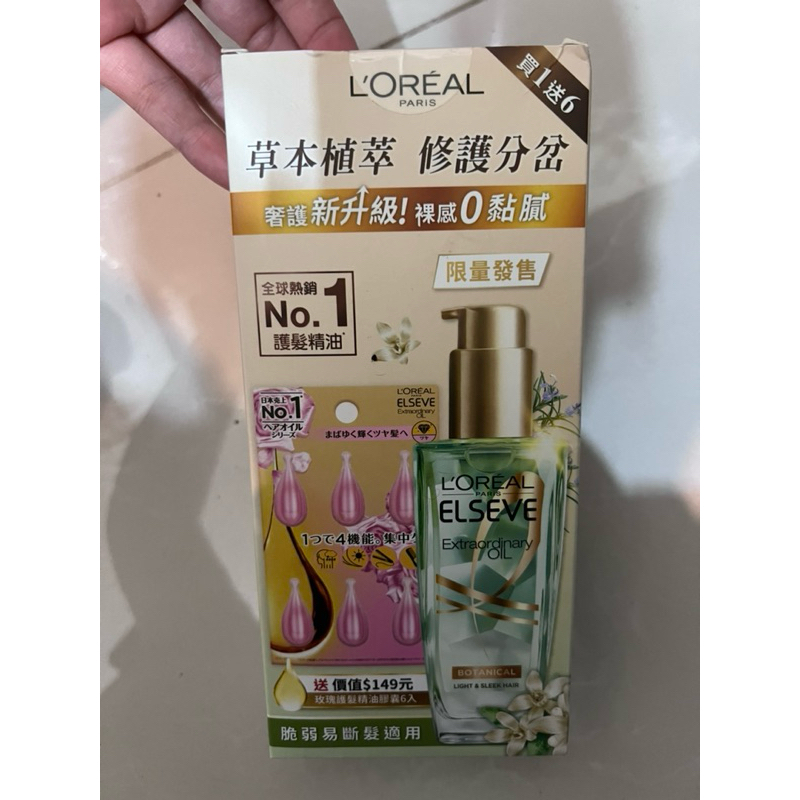 巴黎萊雅 金緻護髮精油 草本精華限量組 100ml+膠囊*6