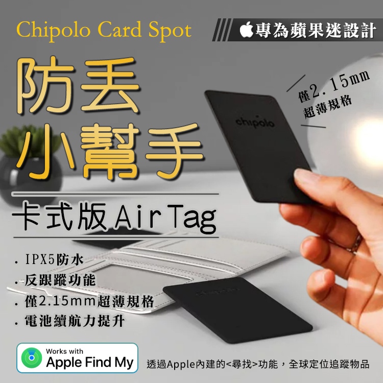 iPhone專用版 Card Spot IOS 卡式防丟小幫手 卡式設計 藍牙 支援Find My Chipolo