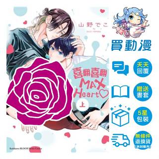 角川 BL漫畫《喜翻喜翻MAX Heart♡(上)》現貨 全新 中文版 贈書套 山野でこ しゅきしゅきMAXハート♡