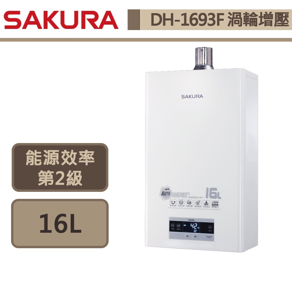 【櫻花牌 DH-1693F(NG1/FE式)】 熱水器 16L熱水器 渦輪增壓 四季恆溫熱水器 (部分地區含基本安裝)