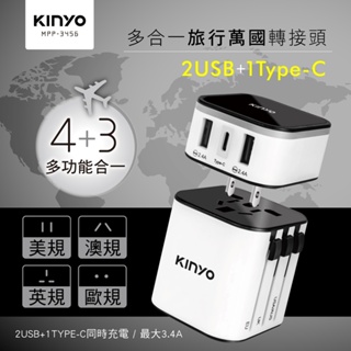 (公司貨) KINYO 多合一旅行萬國轉接頭 Type-C+雙USB (MPP-3456)【繽紛購】