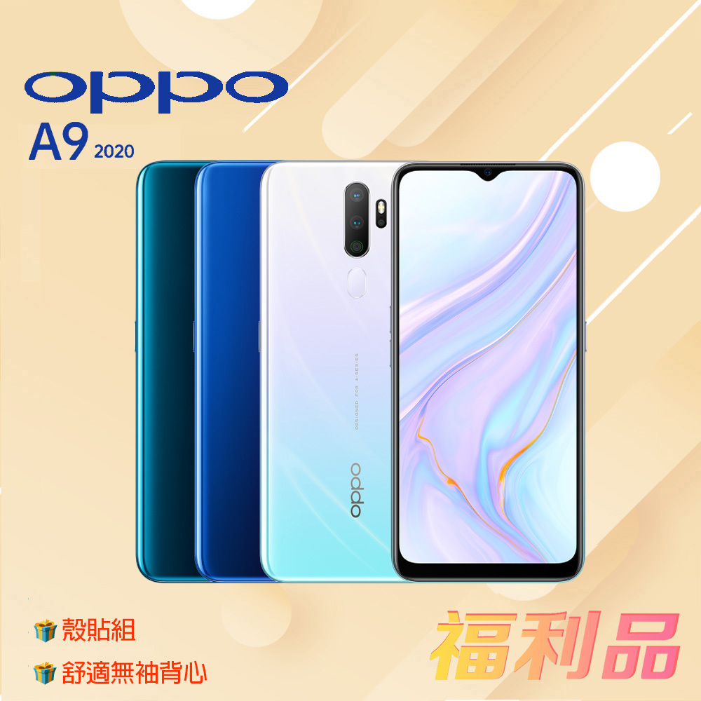 贈殼貼組 ck背心 [福利品] OPPO A9 2020 (8G+128G) 白色 (凱皓國際)