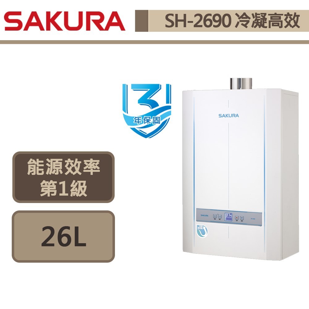 【櫻花牌 SH-2690(LPG/FE式)】 熱水器 26L熱水器 冷凝高效熱水器 智能恆溫熱水器(部分地區含基本安裝)