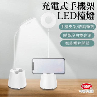 LIBERTY 利百代充電式手機架LED檯燈LY-02D(LED筆筒護眼檯燈 檯燈 三檔色溫檯燈 LED檯燈 可調色溫)