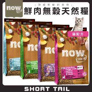 【短尾巴】now 鮮肉無穀天然糧 3磅/8磅/16磅 貓咪飼料 貓糧 幼貓飼料 貓飼料 小貓飼料 成貓飼料 老貓飼料