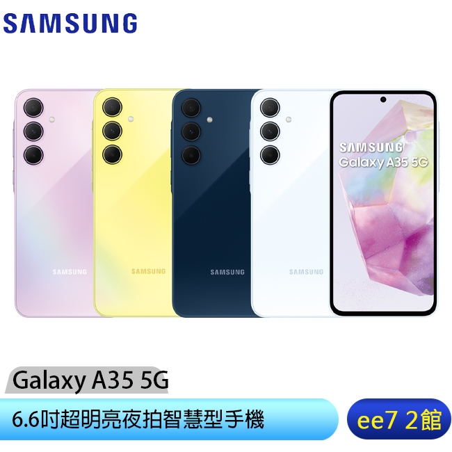 SAMSUNG Galaxy A35 5G手機~5/31前登錄送悠遊卡加值金+三星商店優惠券ee7-2