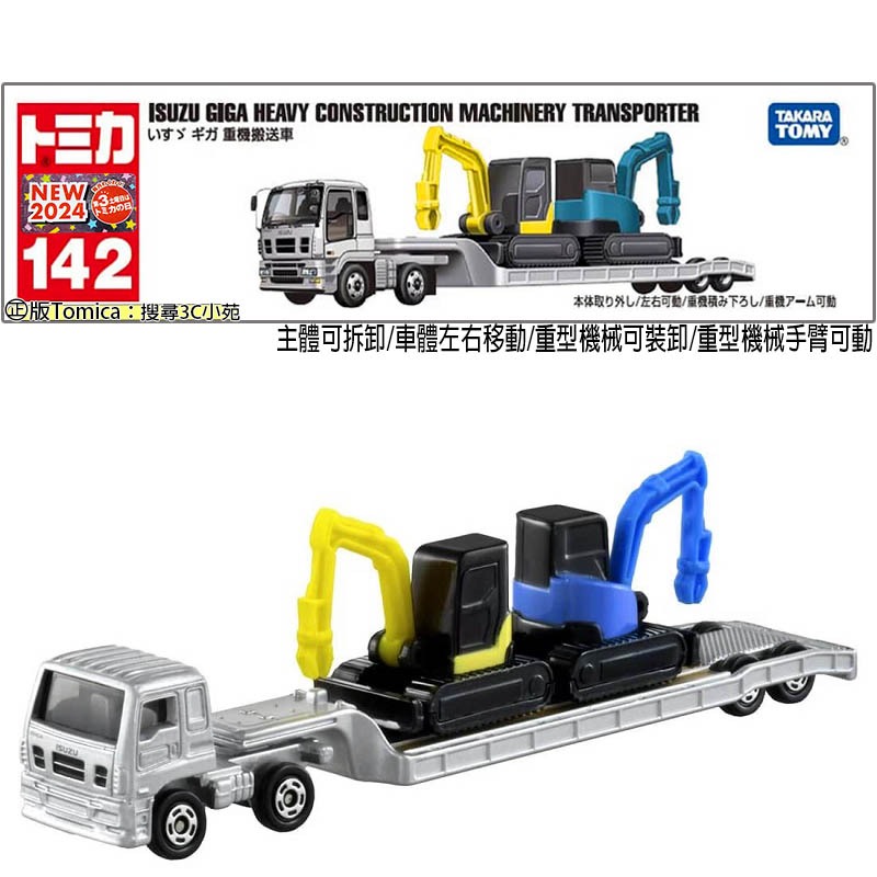 【免運3C小苑】TM142A 228639 ISUZU Giga Machinery TOMICA 超長型小汽車 拖板車