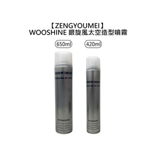 ZENGYOUMEI WOOSHINE 銀旋風太空造型噴霧 420ml 650ml 定型噴霧 定型液【堤緹美妍】