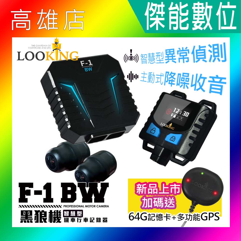 Looking 錄得清 黑狼機 F-1 BW 前後雙錄機車行車記錄器【贈128G+GPS】線控螢幕 星光夜視 兩年保