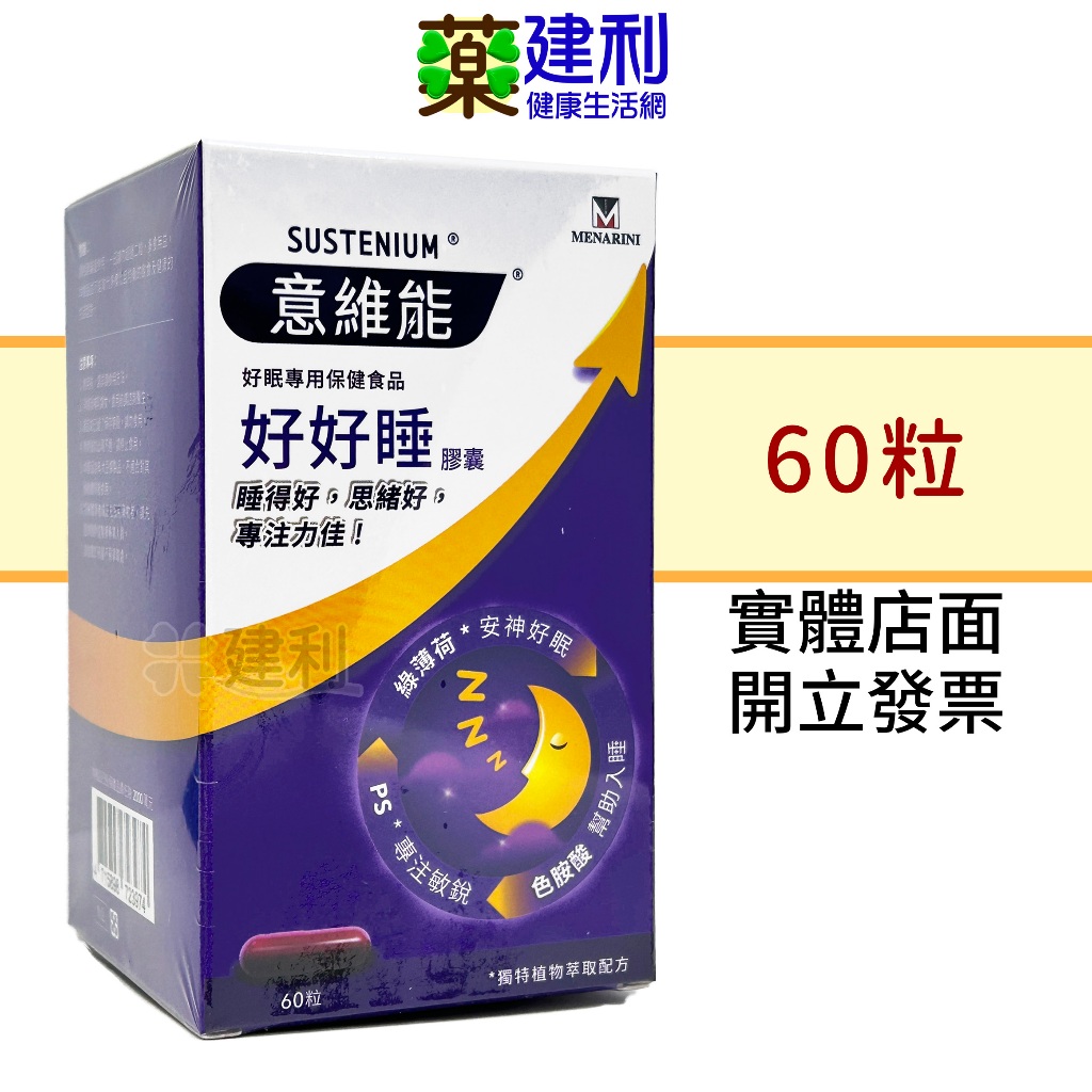 Sustenium 意維能 好好睡膠囊 60錠 色胺酸 PS磷脂醯絲胺酸 綠薄荷 -建利健康生活網