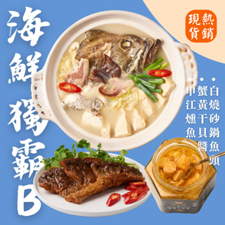 【上海鄉村】3~5日出貨(不含例假日)｜海陸獨霸B(白燒砂鍋魚頭、申江燻魚、蟹黃干貝醬) 限時優惠