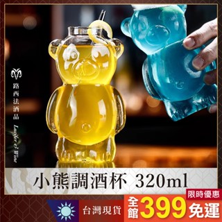 【小熊調酒杯 320ml】雞尾酒 果汁杯 熱銷 創意 造型酒杯 酒吧 特調 水杯 咖啡杯 玻璃杯 餐廳 ins風 奶茶杯