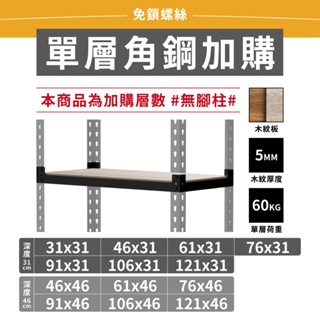 角鋼配件｜多尺寸角鋼層板 平均耐重60kg 層架 層板 角鋼 免螺絲角鋼層板 層板加購 增加層數