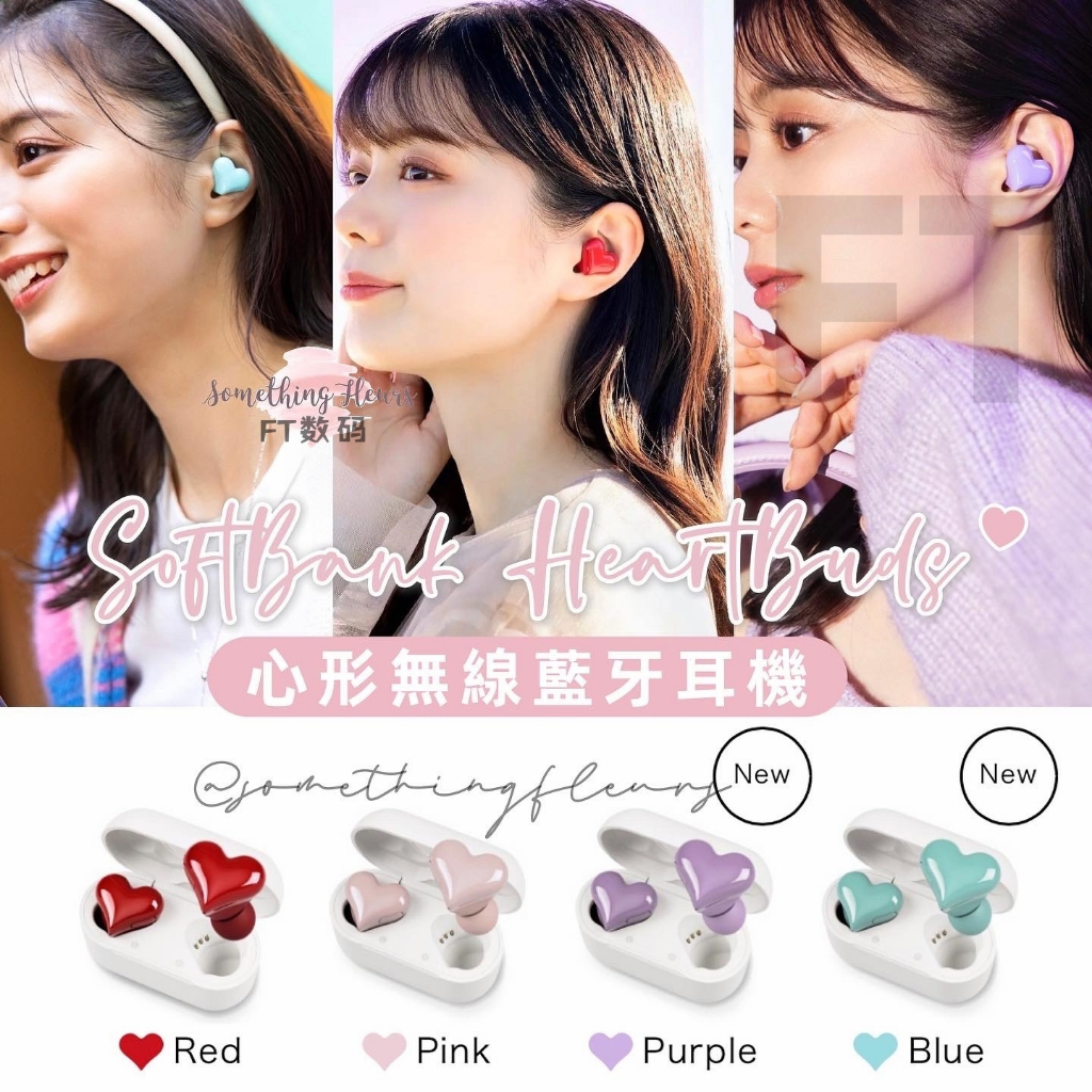 日本 SoftBank HeartBuds 藍牙5.0 入耳式藍牙耳機 心形無線藍芽耳機 IPX4防水 降噪（全四色）