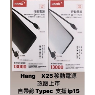 【HANG】新款支援 IP15 ★X25★行動電源13000mah(自帶線三種接頭)V8/Type-C/Iphone