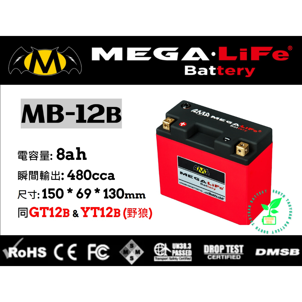 MEGA機車鐵鋰電池MB12B MEGA-LiFe Battery鋰鐵電池機車 YTX12B GTX12B MG12B