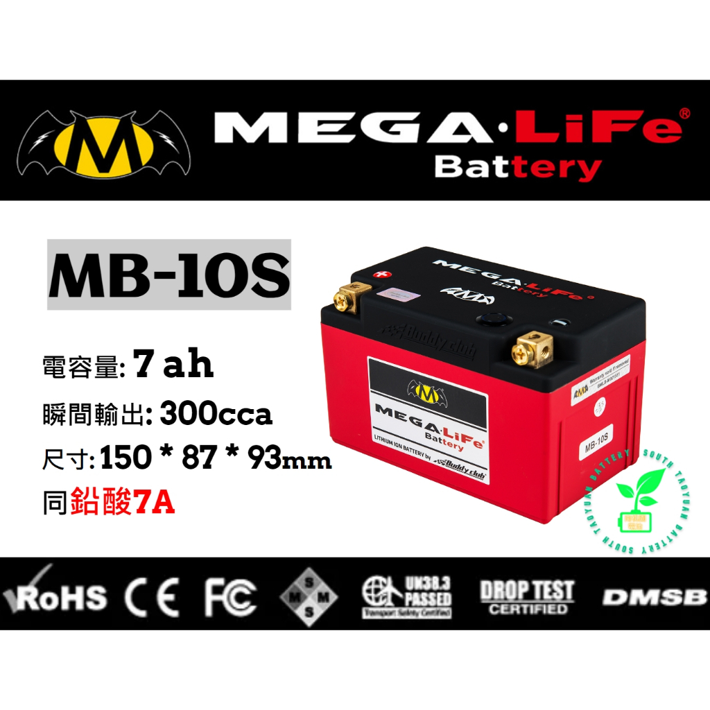 MEGA機車鐵鋰電池MB-10S MEGA-LiFe Battery鋰鐵電池機車勁戰  YTX7A-BS GTX7A