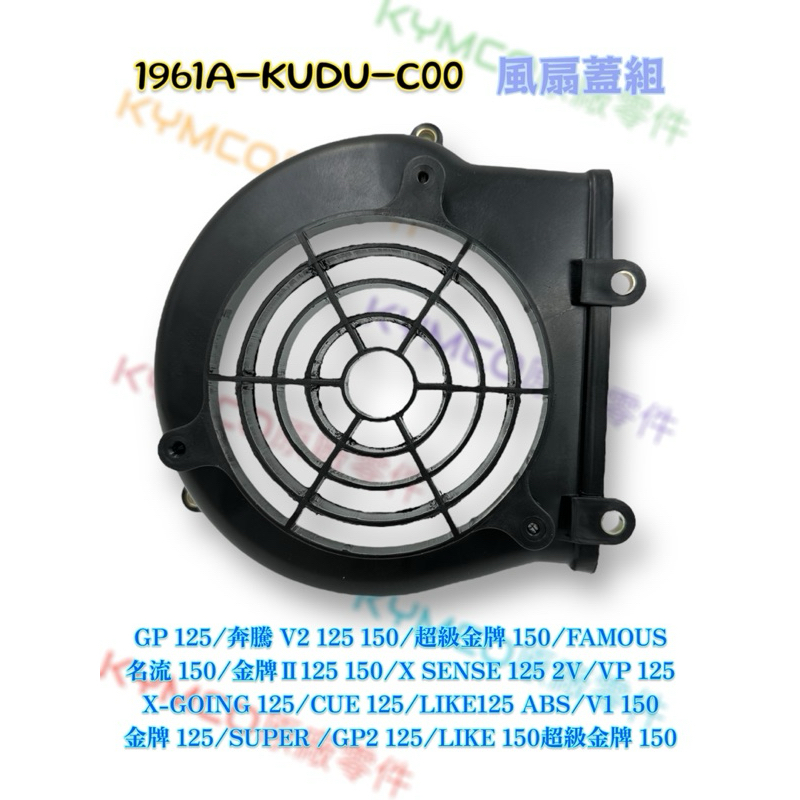 （光陽正廠零件）KUDU LIKE 金牌 名流 CUE V1 V2 風扇蓋 外蓋 風扇罩蓋 SUPER GP2 x紳士