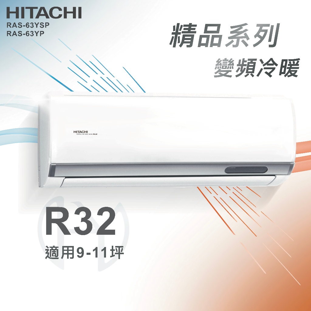 【全新品】HITACHI日立 9-11坪精品系列一級變頻冷暖分離式冷氣 RAC-63YP/RAS-63YSP R32冷媒