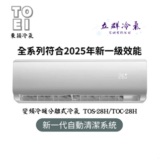 東穎冷氣 4-5坪 套房首選 2025年國家第一級變頻冷暖空調 TOS-28H / TOC-28H (中彰投地區)