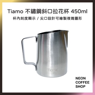≡ 附發票 ≡ Tiamo斜口不鏽鋼拉花杯．450ml．304不鏽鋼．奶鋼．霓虹咖啡