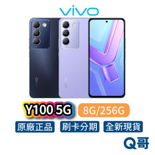 Vivo Y100 5G 8G/256G 全新 公司貨 原廠保固 智慧型 手機 綾格黑 莫內紫 空機 256G 8G