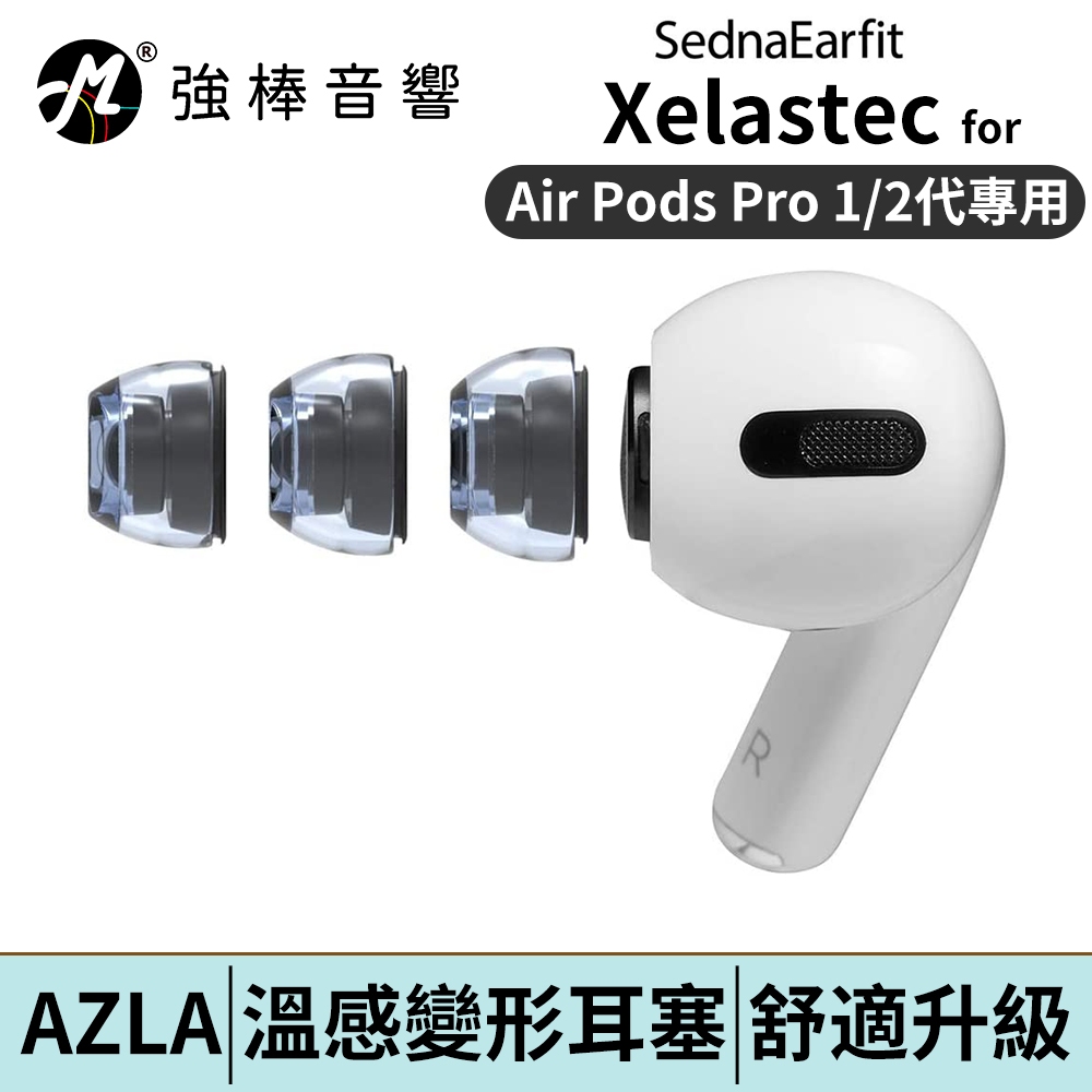 AZLA SednaEarfit Xelastec AirPods Pro【單對入】止滑 台灣官方司貨 | 強棒電子