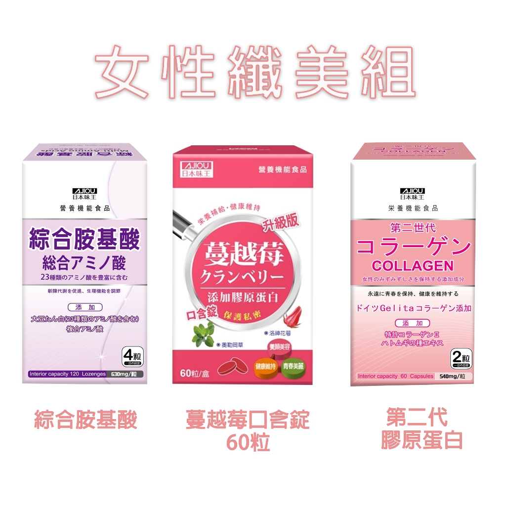 日本味王-女性纖美組-蔓越莓錠口含60粒+綜合胺基酸錠+第二代膠原蛋白