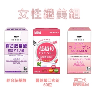 日本味王-女性纖美組-蔓越莓錠口含60粒+綜合胺基酸錠+第二代膠原蛋白