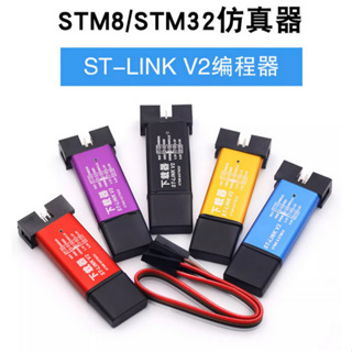 ST-LINK V2 (STM32/STM8)仿真器 編程器 下載器 調試器